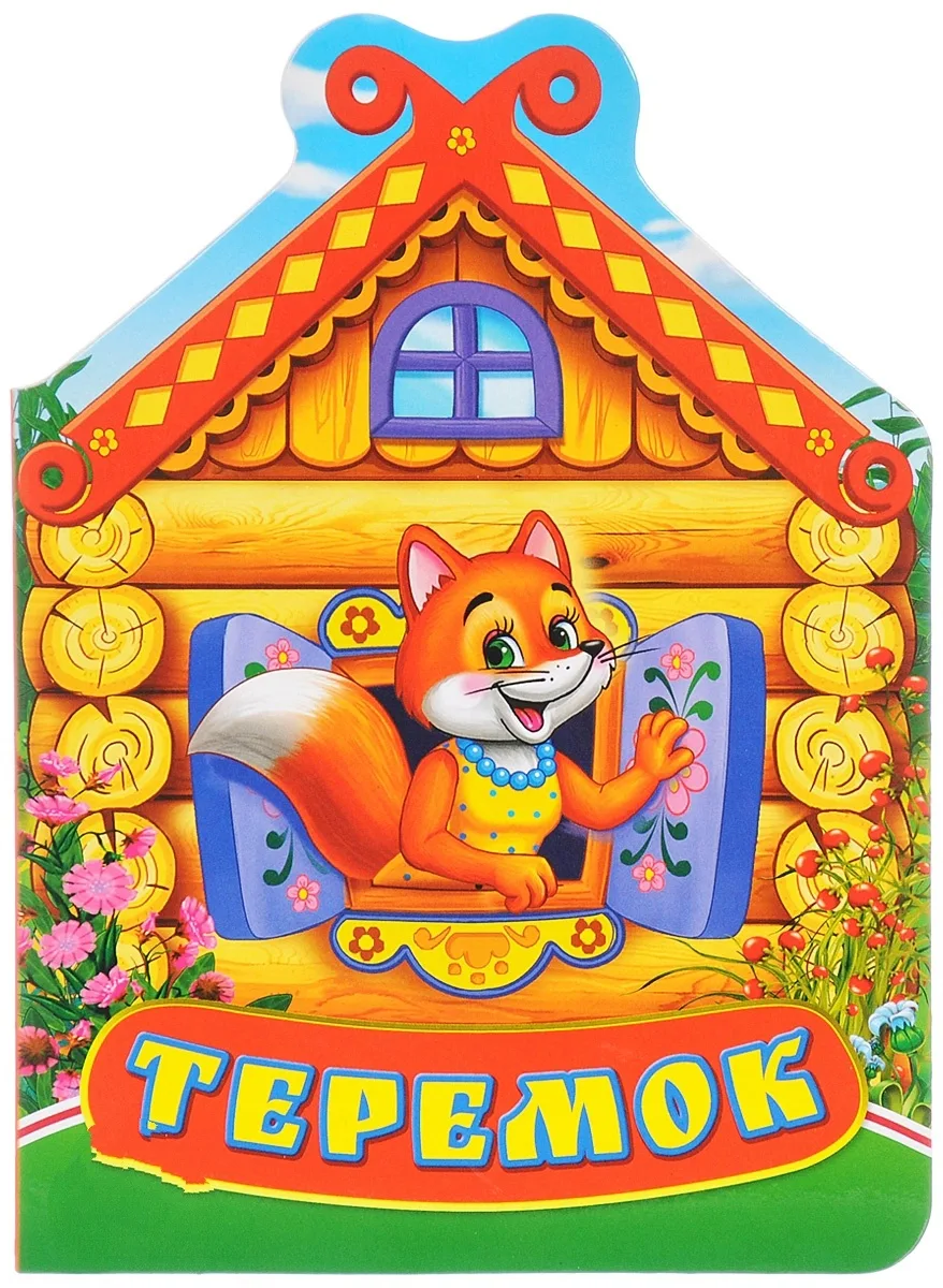 МКДОУ детский сад "Теремок" п. Агролес — Канал Макс рейтинг МКДОУ детский сад "Теремок" п. Агролес