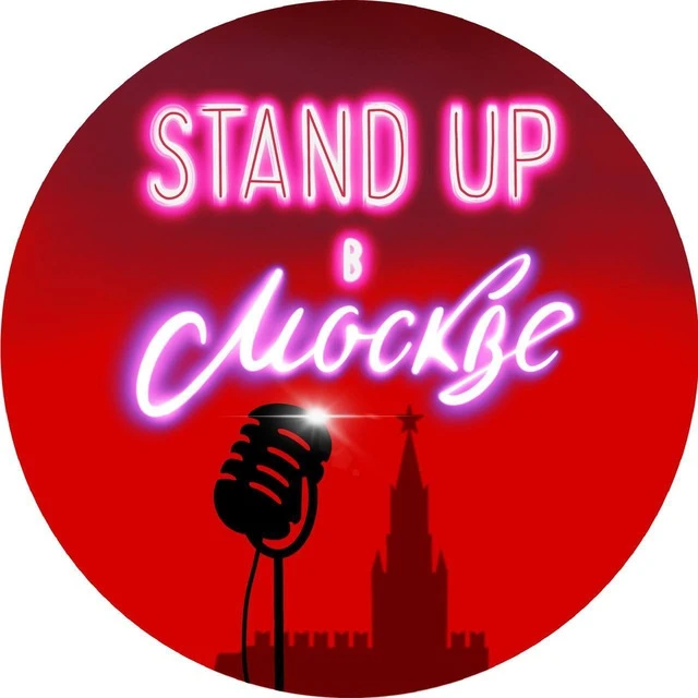 Stand Up в Москве • Афиша Стендап — Канал Макс рейтинг Stand Up в Москве • Афиша Стендап