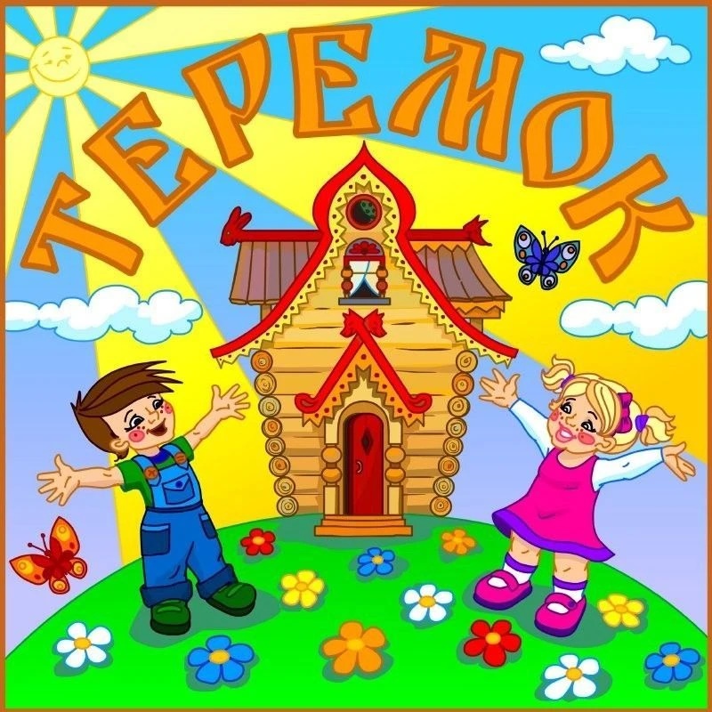 Иконка Канал МБДОУ "Детский сад "Теремок" п.Пономарево — портал Max