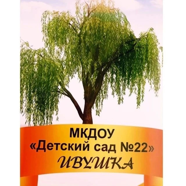 Иконка Канал МКДОУ "Детский сад №22" — портал Max