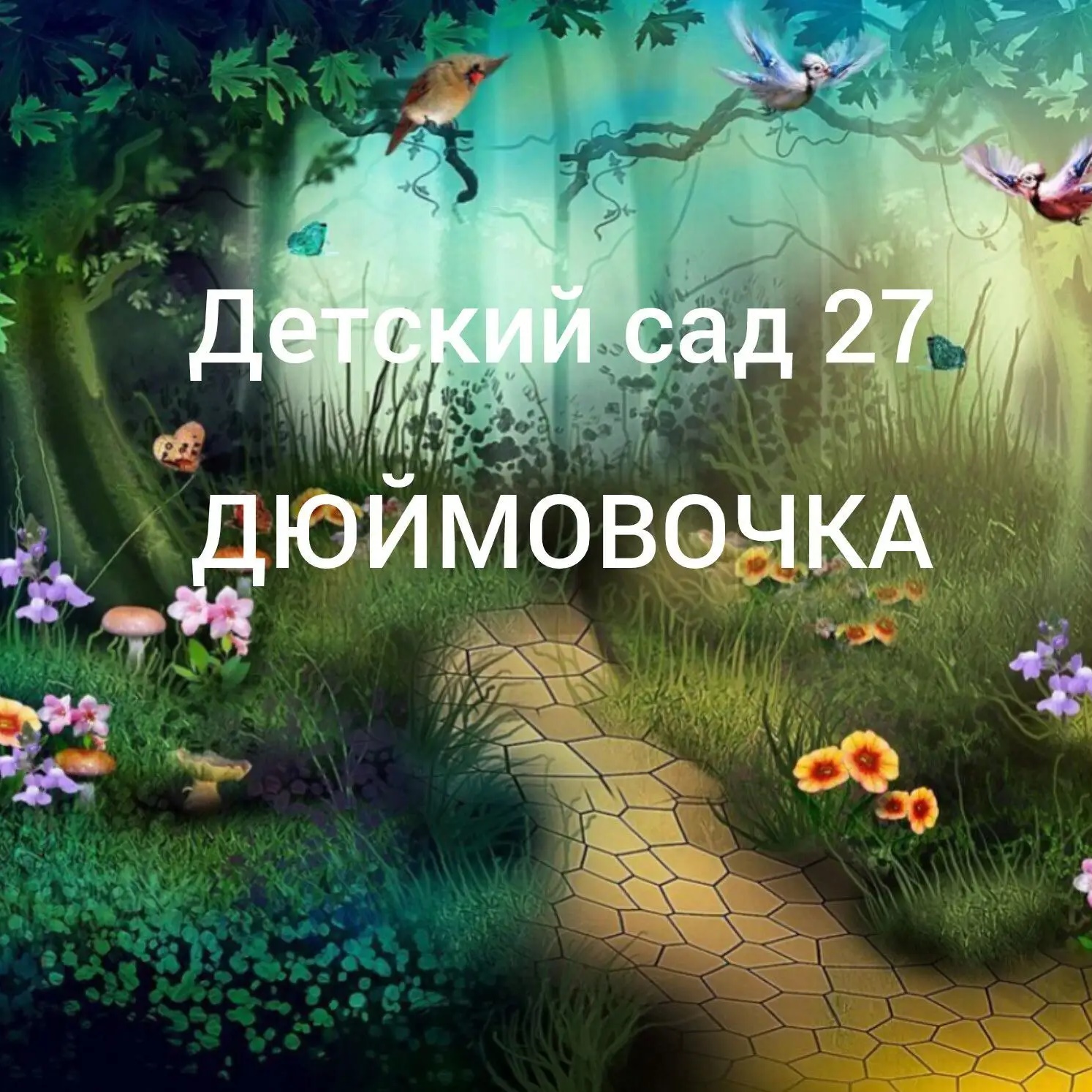 Иконка Канал Детский сад 27 "Дюймовочка" г. Арсеньев — портал Max