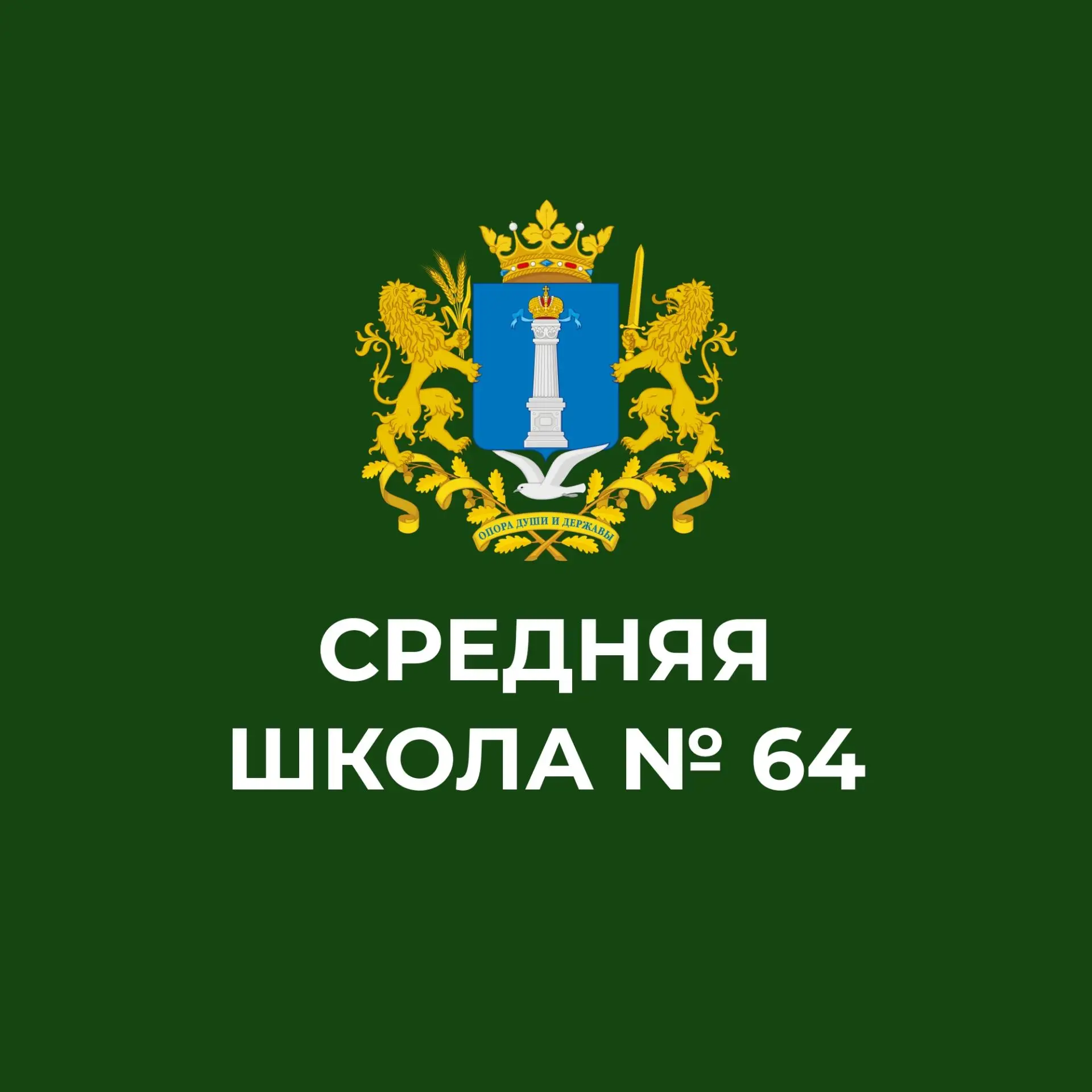 Иконка Канал МБОУ г. Ульяновска "Средняя школа №64" — портал Max