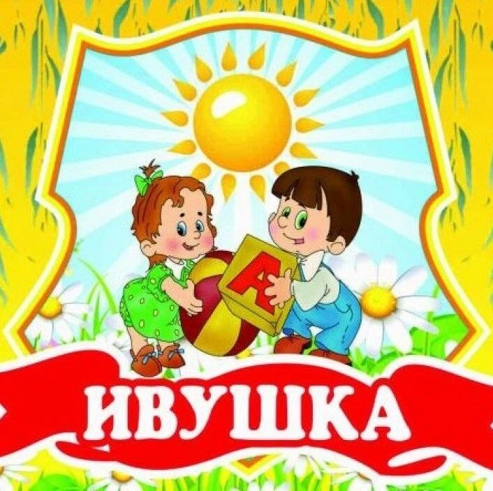 Иконка Канал МКДОУ "Детский сад №10 "Ивушка" город Фролово — портал Max