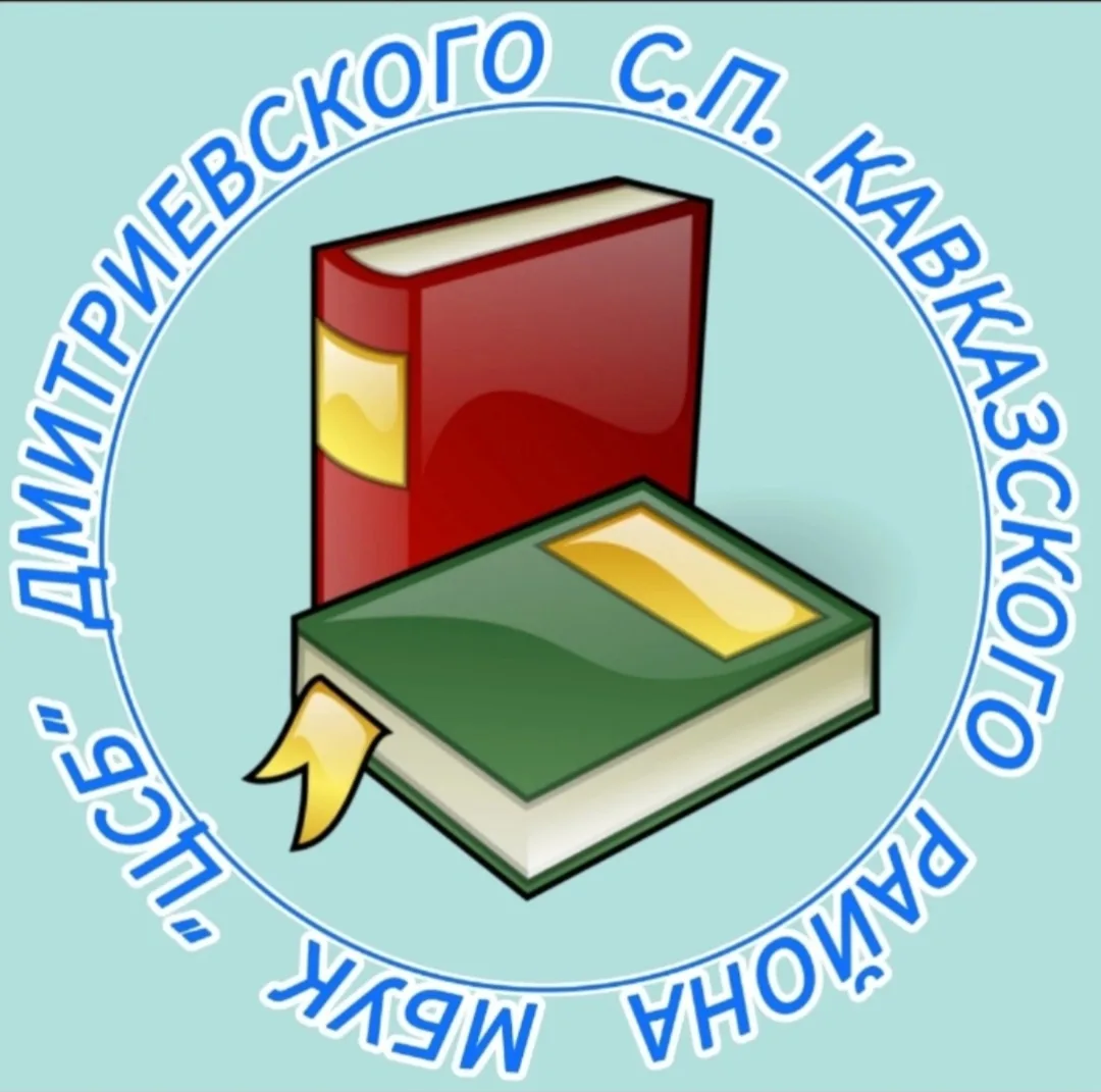 Иконка Канал МБУК "ЦСБ" Дмитриевского сельского поселения — портал Max