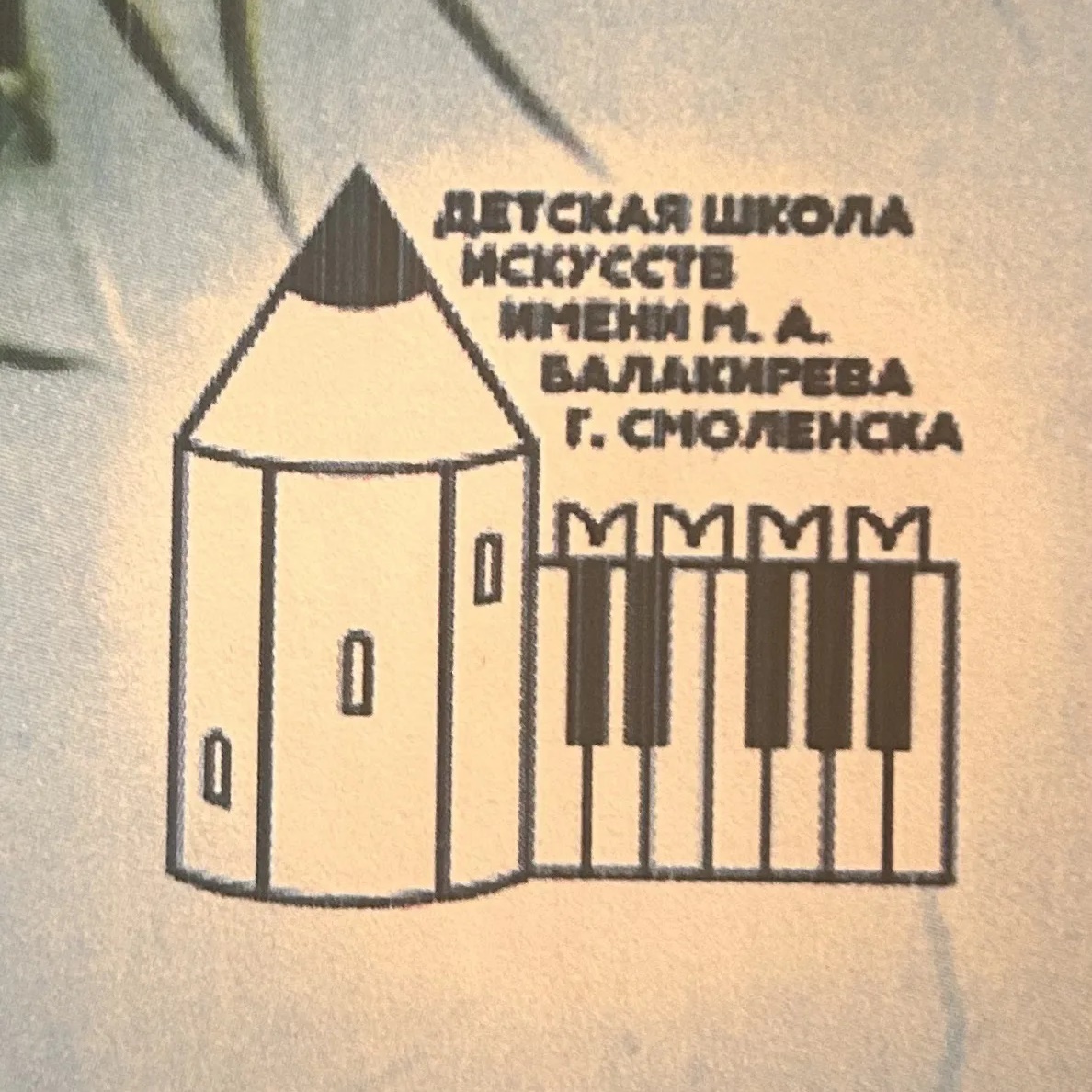 Иконка Канал ДШИ Балакирева Смоленск — портал Max