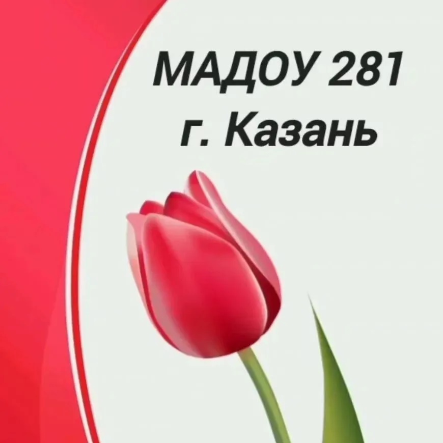МАДОУ "Детский сад №281" — Канал Макс рейтинг МАДОУ "Детский сад №281"
