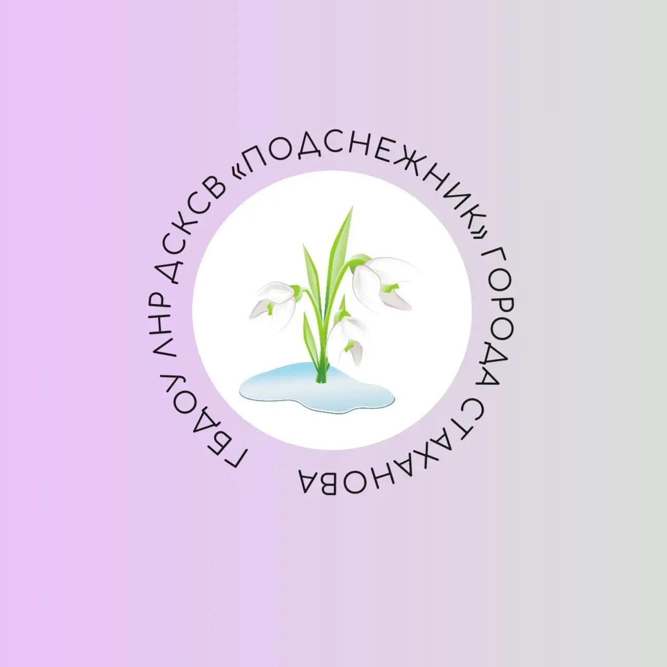 Иконка Канал ГБДОУ ЛНР ДСКСВ "Подснежник" г. Стаханова — портал Max