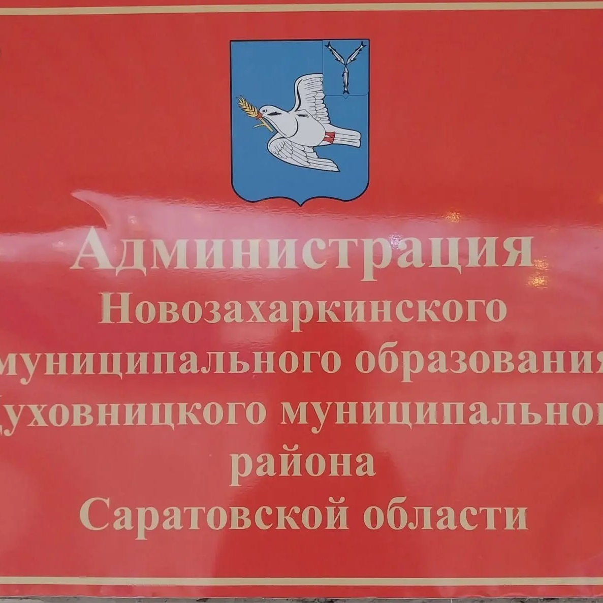 Иконка Канал Администрация Новозахаркинского муниципального образовнаия — портал Max