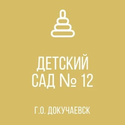 Иконка Канал ГКДОУ "Детский сад №12 г.о. Докучаевск" ДНР — портал Max