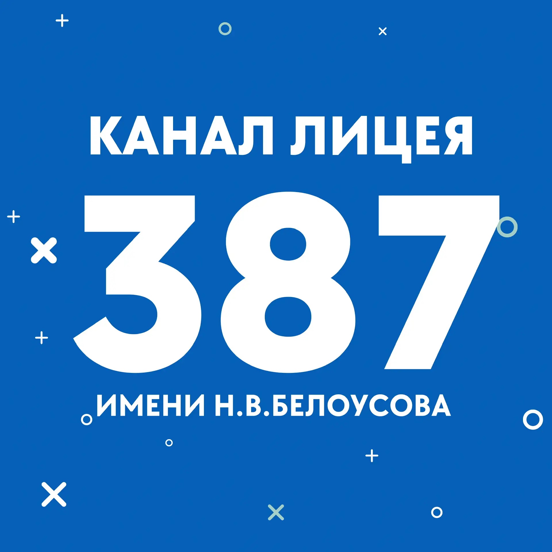 Иконка Канал ГБОУ Лицей N387 им. Н.В. Белоусова — портал Max