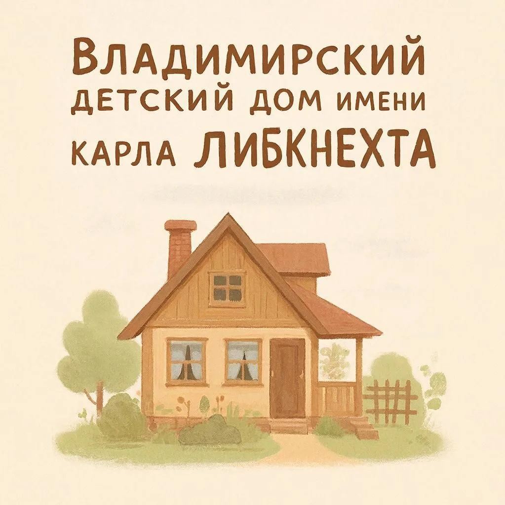 Иконка Канал ГКУ ВО "Владимирский детский дом им. К. Либкнехта" — портал Max