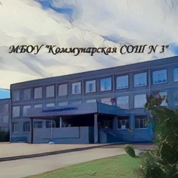 МБОУ "Коммунарская СОШ № 3" — Канал Макс рейтинг МБОУ "Коммунарская СОШ № 3"