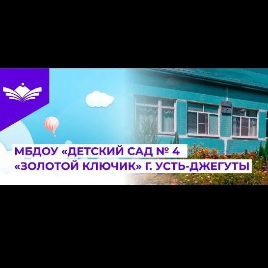 Иконка Канал МБДОУ "Детский сад № 4 "Золотой ключик" г.Усть-Джегуты" — портал Max