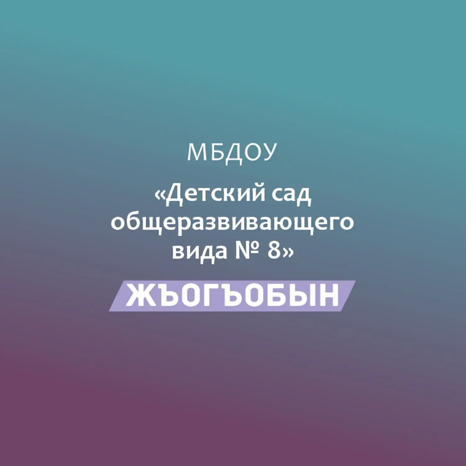 Иконка Канал МБДОУ № 8 "Жъогъобын" — портал Max