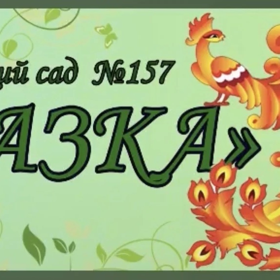 Иконка Канал МКДОУ 157 г. Кирова — портал Max