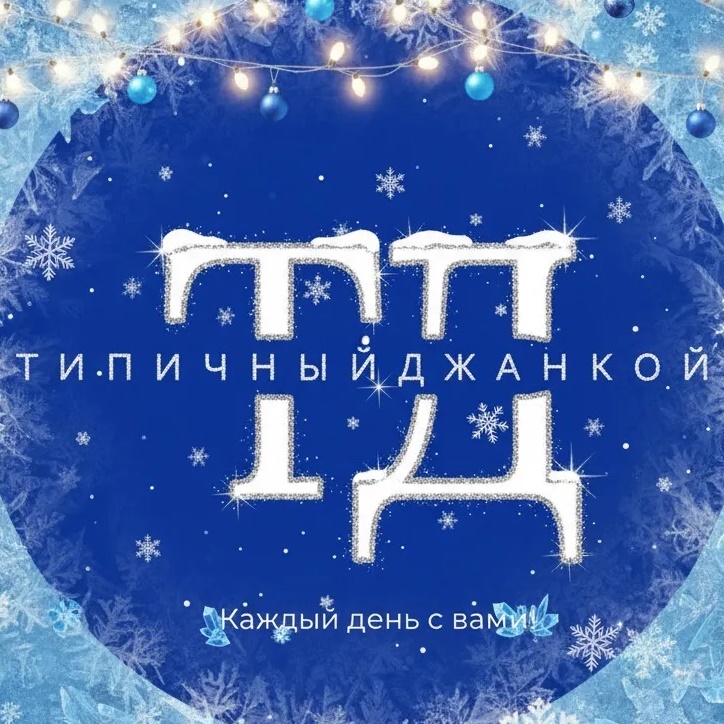 Иконка Канал Типичный Джанкой — портал Max