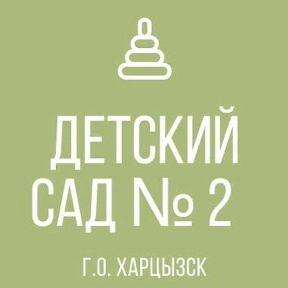 Иконка Канал ГКДОУ «Детский сад № 2 г.о. Харцызск» ДНР — портал Max