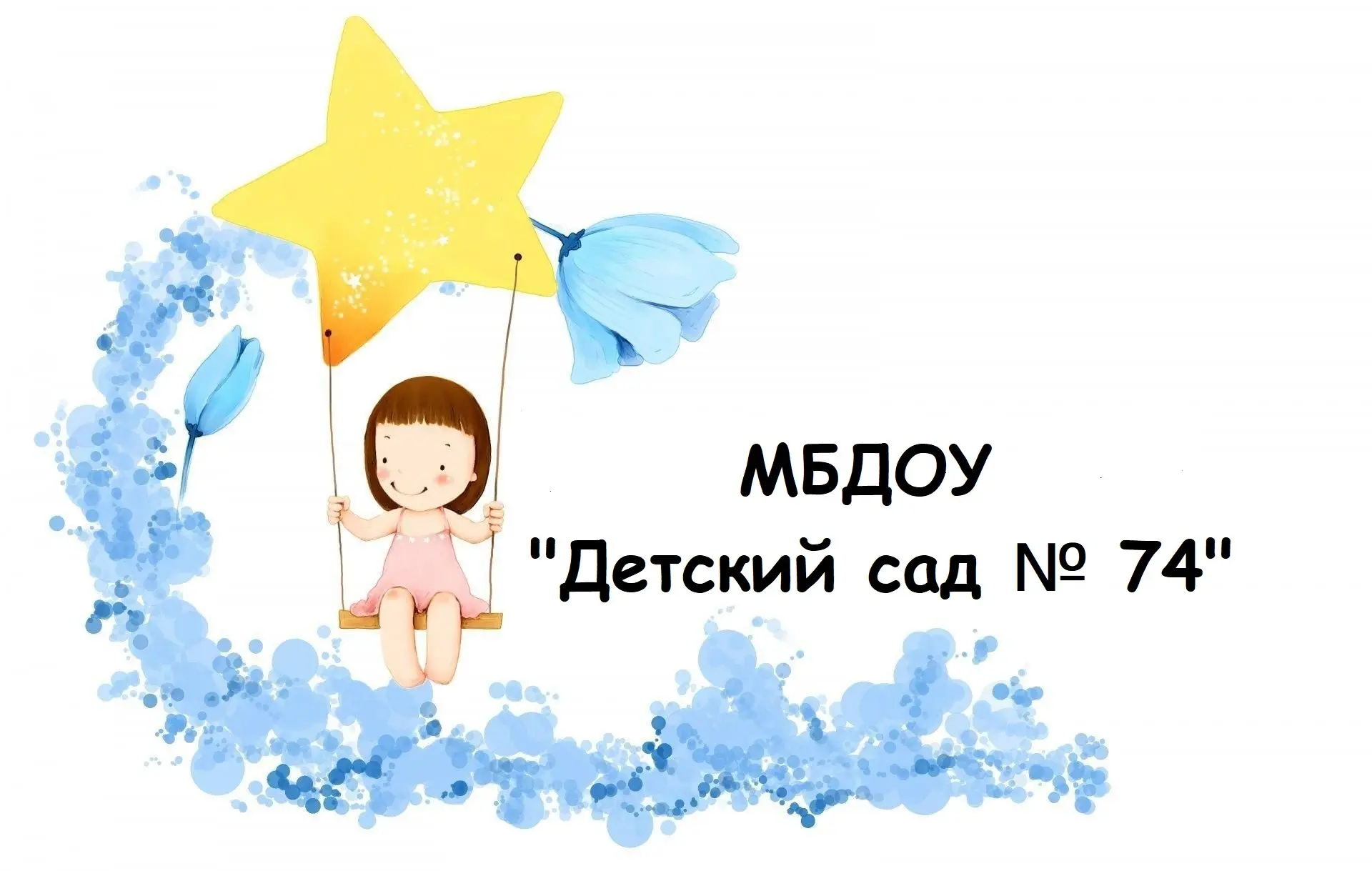 Муниципальное бюджетное дошкольное образовательное учреждение города Кургана "Детский сад № 74 "Звездный " — Канал Макс рейтинг Муниципальное бюджетное дошкольное образовательное учреждение города Кургана "Детский сад № 74 "Звездный "