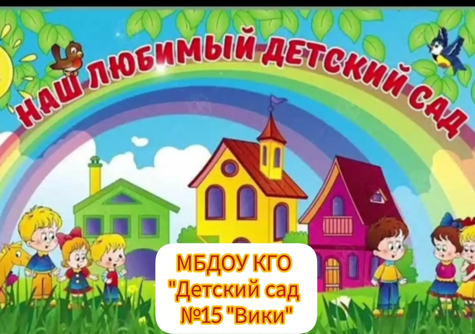 Иконка Канал МБДОУ КГО "Детский сад №15 "Вики" — портал Max
