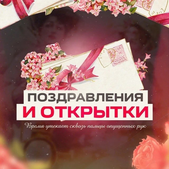 Иконка Канал Поздравления и открытки — портал Max