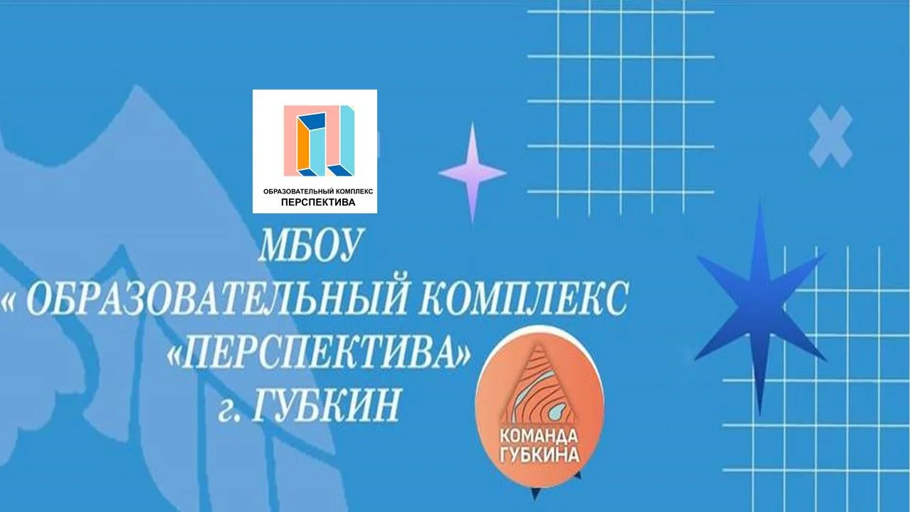 Иконка Канал МБОУ " Образовательный комплекс "Перспектива" г. Губкин Белгородская обл. — портал Max