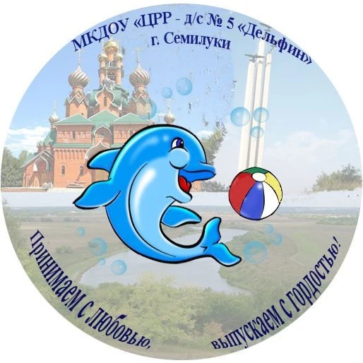 Иконка Канал МКДОУ "ЦРР - д/с №5 "Дельфин" г. Семилуки — портал Max