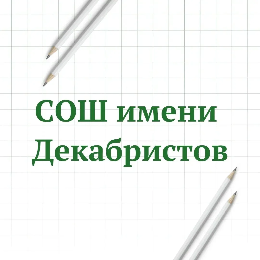 Иконка Канал МАОУ "СОШ имени Декабристов" — портал Max