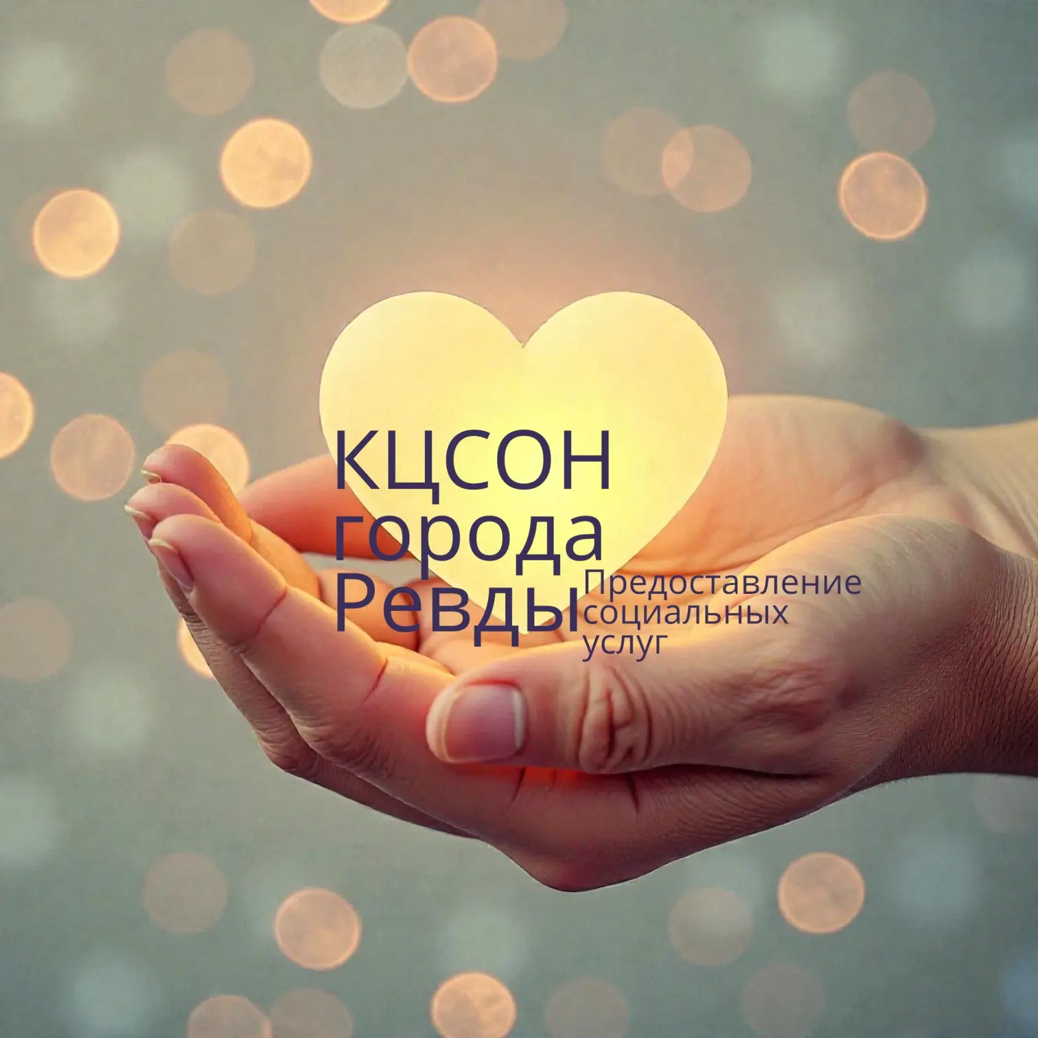 Иконка Канал ГАУСО СО "КЦСОН города Ревды" — портал Max