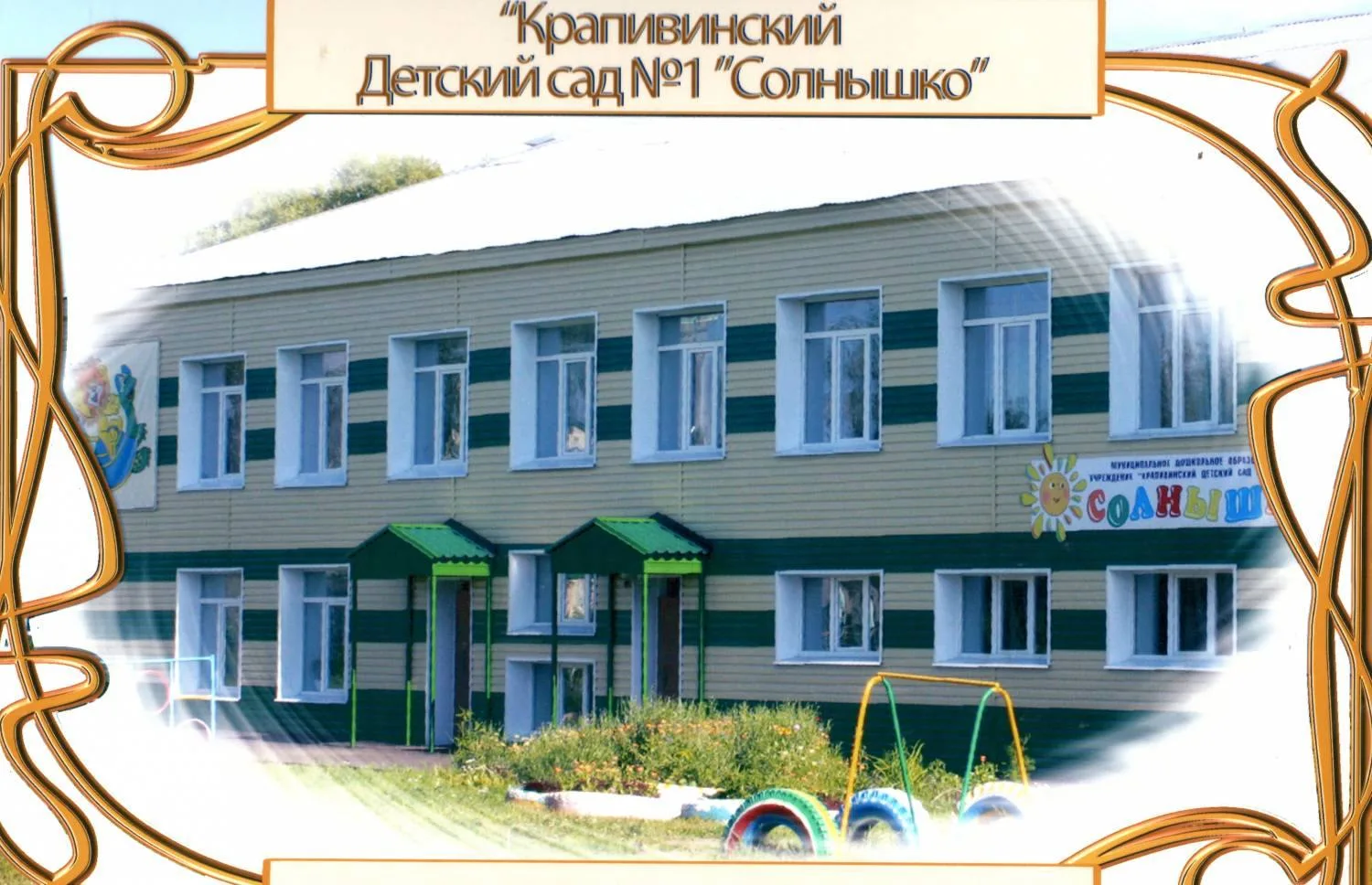 Иконка Канал МБДОУ "Крапивинский детский сад №1 "Солнышко" — портал Max