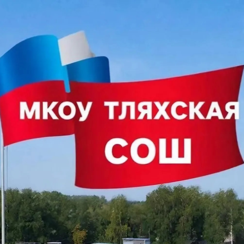 Иконка Канал МКОУ "Тляхская СОШ" — портал Max