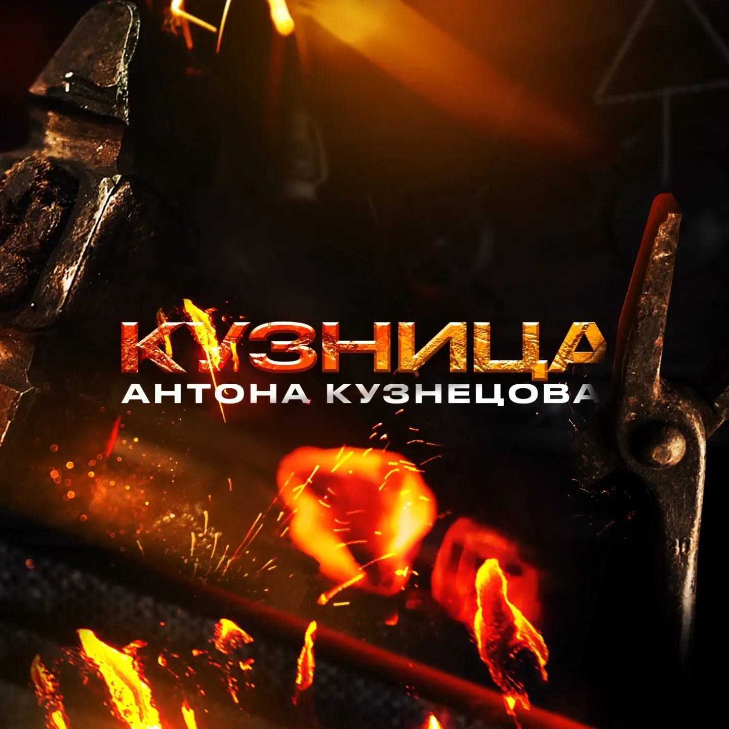 Иконка Канал Кузница Антона Кузнецова — портал Max