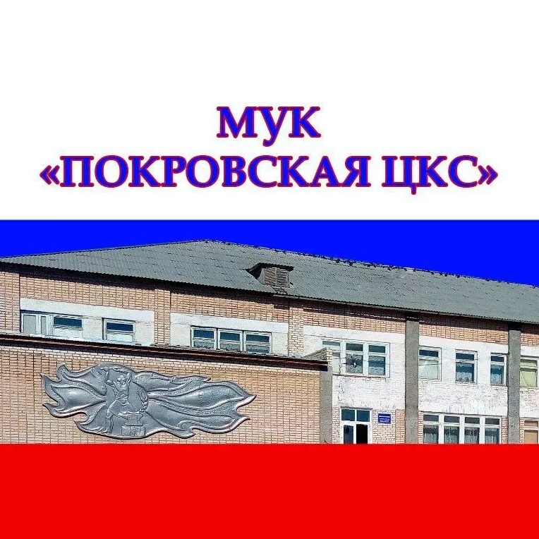 Иконка Канал МУК "ПОКРОВСКАЯ ЦКС" — портал Max