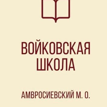 Иконка Канал ГБОУ "ВОЙКОВСКАЯ ШКОЛА АМВРОСИЕВСКОГО М.О." — портал Max