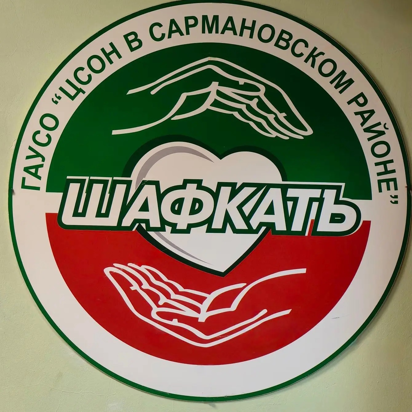 Иконка Канал Комплексный центр социального обслуживания населения "Шафкатъ" Министерства труда, занятости и социальной защиты Республики Татарстан в Сармановском муниципальном районе — портал Max