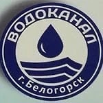 Иконка Канал Водоканал г. Белогорск — портал Max