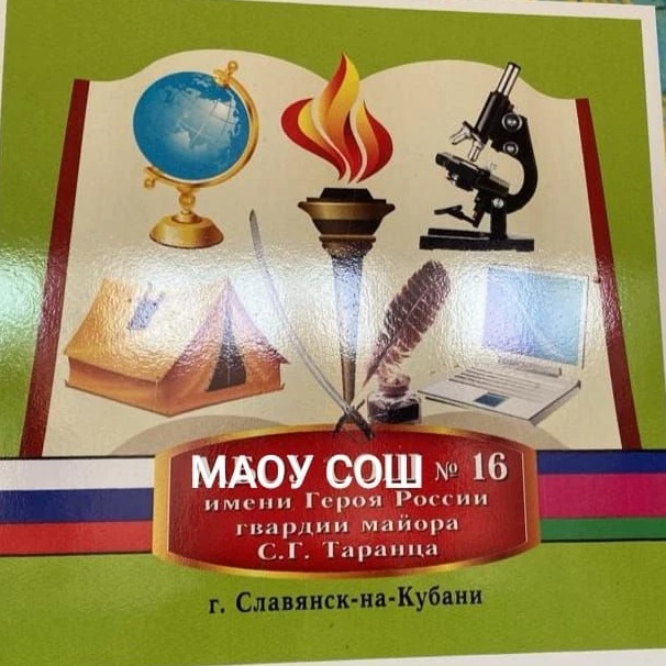 Иконка Канал МАОУ СОШ №16 г.Славянск-на-Кубани — портал Max