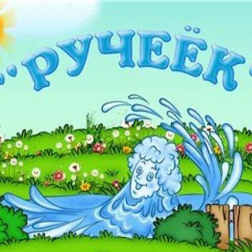 Иконка Канал МБДОУ «Детский сад «Ручеёк» ст.Сторожевой» — портал Max