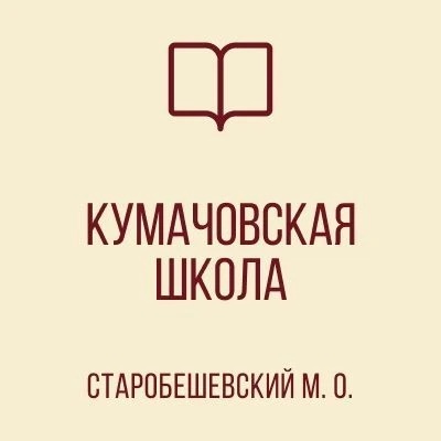 Иконка Канал ГБОУ "КУМАЧОВСКАЯ ШКОЛА СТАРОБЕШЕВСКОГО М.О. " — портал Max