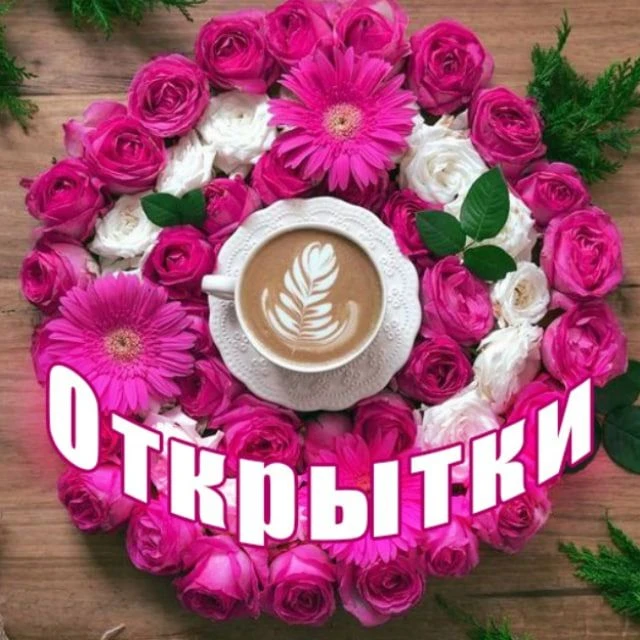 Аватар Канал Красивые открытки — рейтинг Max