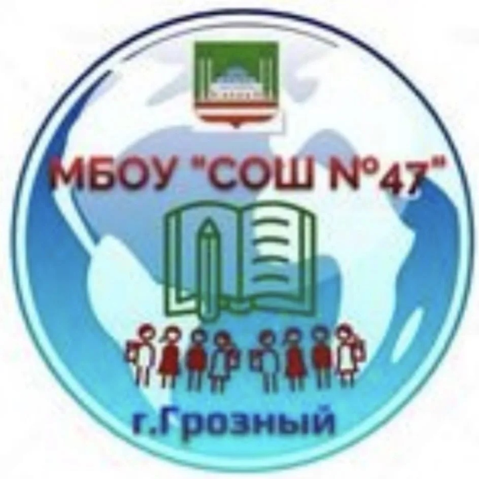МБОУ "СОШ № 47" г. Грозного — Канал Макс рейтинг МБОУ "СОШ № 47" г. Грозного