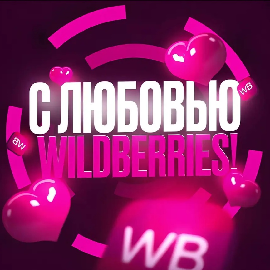 Иконка Канал С ЛЮБОВЬЮ WILDBERRIES 💞 — портал Max