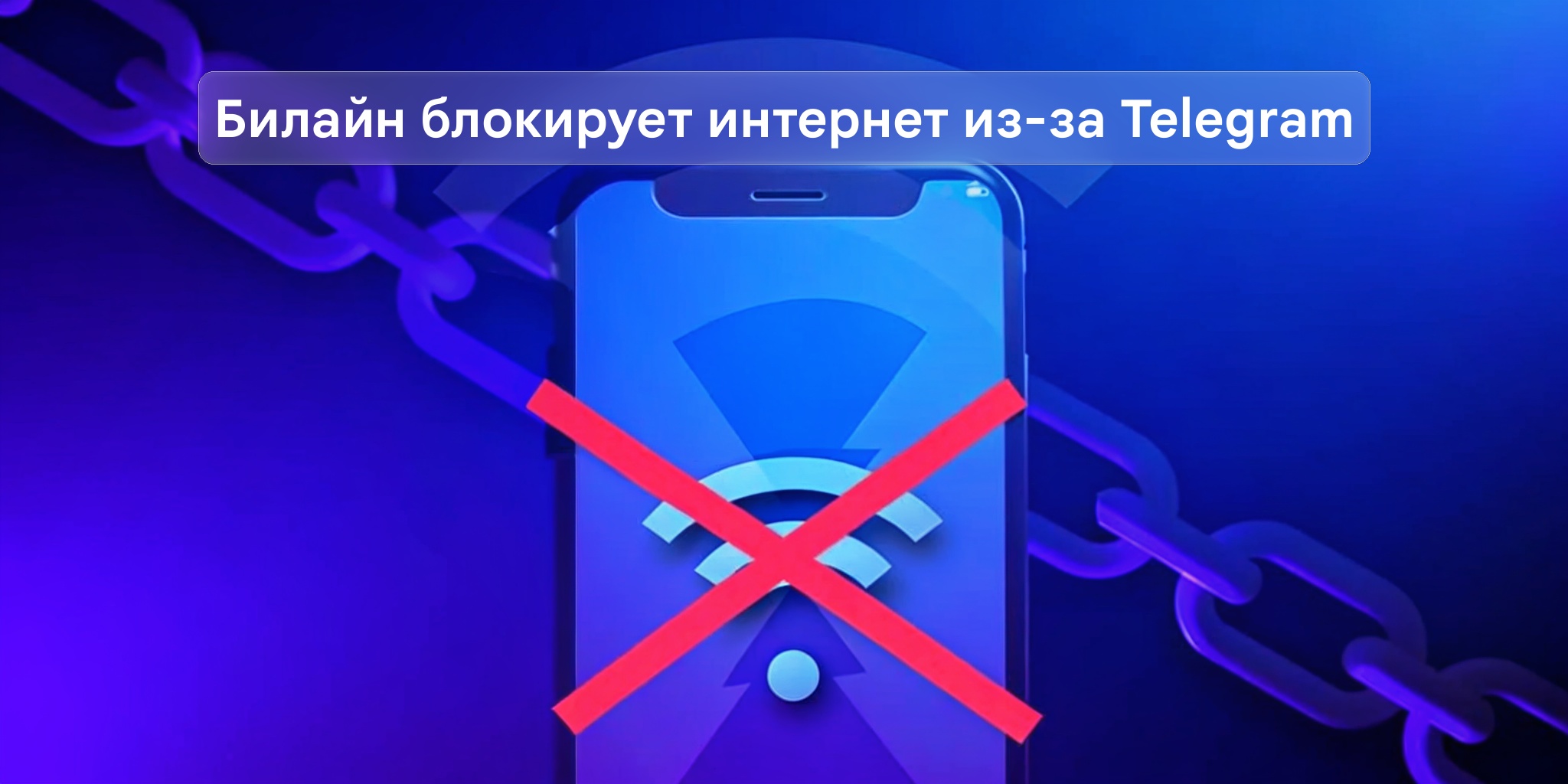 Билайн блокирует интернет при запущенном Telegram — Новости Макс рейтинг Билайн блокирует интернет при запущенном Telegram
