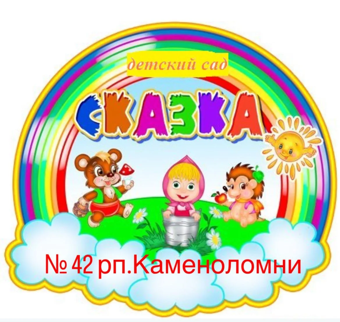 МБДОУ д/с №42 "Сказка" п.Каменоломни — Канал Макс рейтинг МБДОУ д/с №42 "Сказка" п.Каменоломни