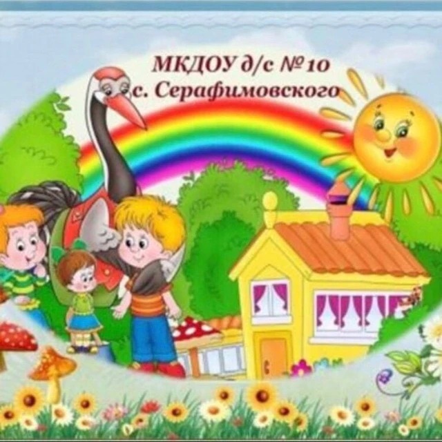 МКДОУ д/с № 10 с. Серафимовского — Канал Макс рейтинг МКДОУ д/с № 10 с. Серафимовского