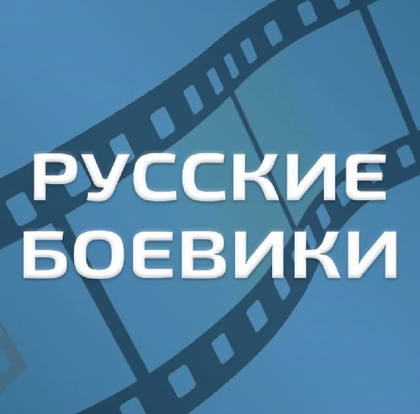 Иконка Канал Русские Боевики l Военные фильмы l Новинки 2025 l Премьеры l Детективы l Триллеры Трейлеры l Русские фильмы Русское кино — портал Max