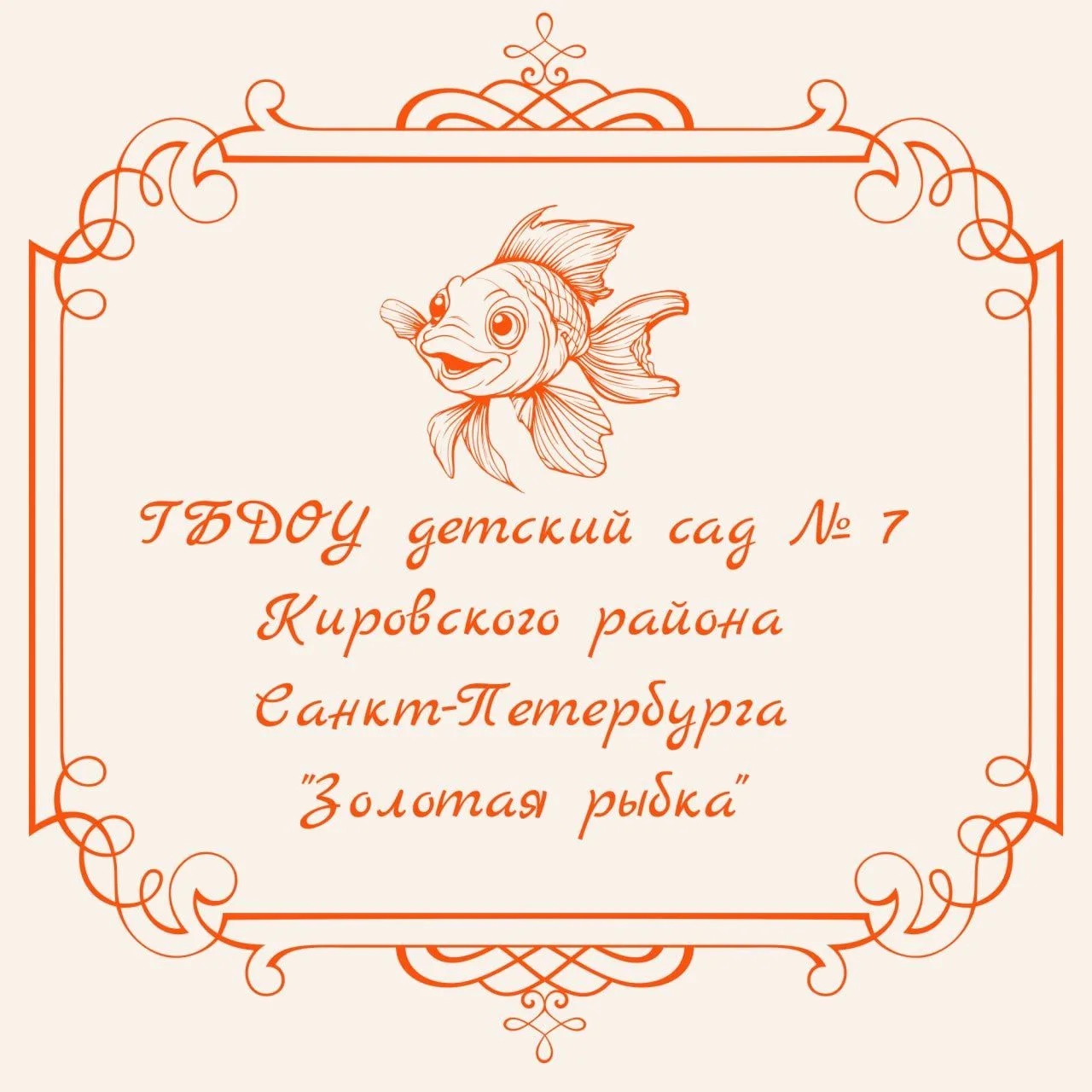 Иконка Канал ГБДОУ детский сад №7 Кировского района Санкт-Петербурга — портал Max