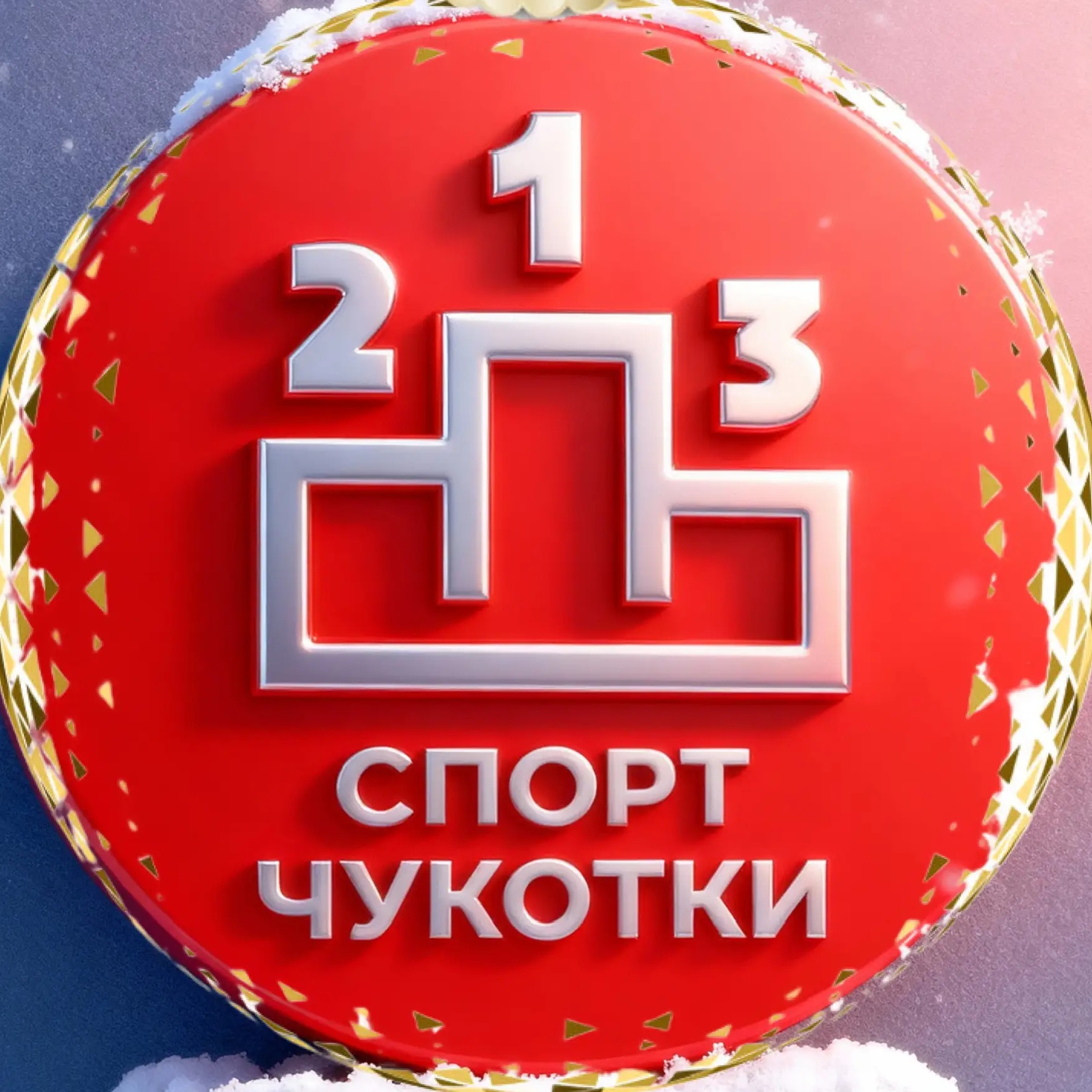 Иконка Канал Спорт Чукотки — портал Max