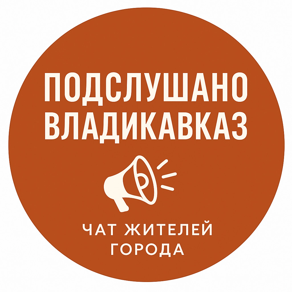 Аватар Группа Подслушано Владикавказ Чат жителей города — рейтинг Max