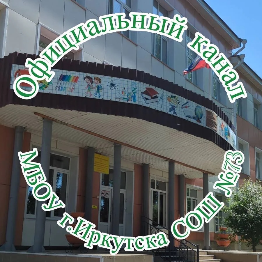 Иконка Канал МБОУ г. Иркутска СОШ 73 — портал Max