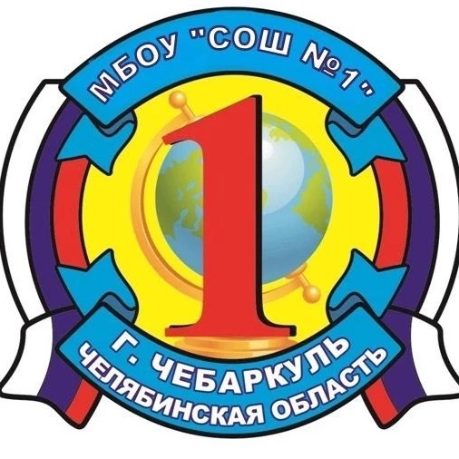 МБОУ "СОШ №1" г.Чебаркуль — Канал Макс рейтинг МБОУ "СОШ №1" г.Чебаркуль